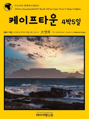 cover image of 아프리카 대백과사전047 남아공 케이프타운 4박5일 인류의 기원을 여행하는 히치하이커를 위한 안내서(Africa Encyclopedia047 South Africa Cape Town 5 Days 4 Nights The Hitchhiker's Guide to Mankind Origin)
